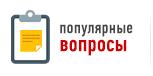 Часто задаваемые вопросы